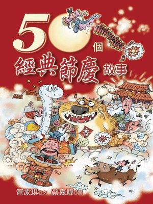 cover image of 50個經典節慶故事